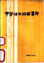 六年制学校中学语文词语集释 初中第4册