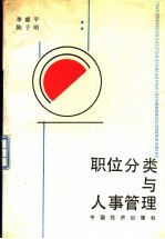 职位分类与人事管理