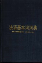 法语基本词词典