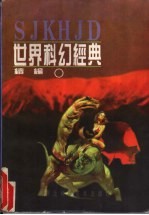 世界科幻经典续编 下 航天探秘