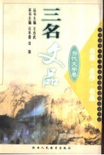三名文品 名家·名作·名品 当代文学卷