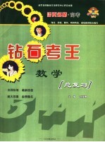 活页名师·高考 钻石考王 数学总复习