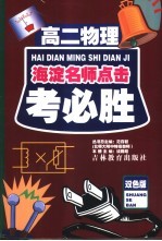 考必胜 高二物理