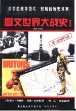 图文世界大战史 1 1914-1918 第一次世界大战