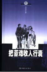 把苦难收入行囊