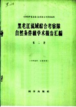 黑龙江流域综合考察队自然条件组学术报告汇编 第2集