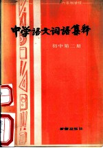 中学语文词语集锦 初中第2册