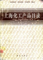 上海化工产品目录