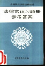 法律常识习题册参考答案