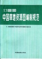 1:1000000中国草地资源图编制规范