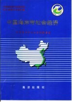 中国海岸带社会经济