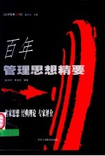 百年管理思想精要
