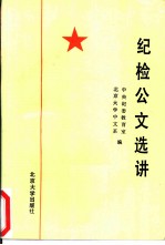 纪检公文选讲