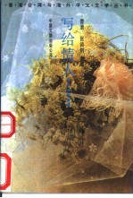 写给情人……