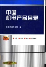 中国机电产品目录 第11册 刀具 量具 量仪 磨料磨具