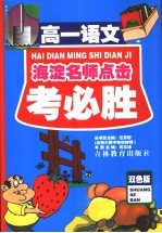 考必胜 高一语文