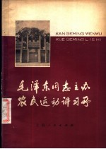 毛泽东同志主办农民运动讲习所