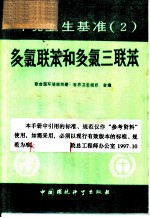 环境卫生基准 2 多氯联苯和多氯三联苯