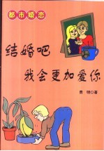 结婚吧,我会更加爱你