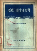 采煤工的生产实习