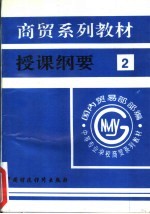 商贸系列教材授课纲要 2