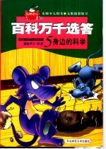 百科万千选答 5 身边的科学