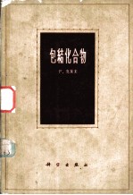 包结化合物