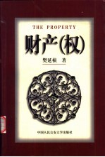 财产 权