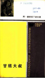 甘纽大叔