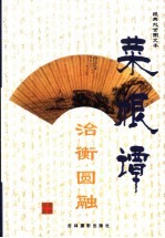 菜根谭经典处世图文本 治衡圆融