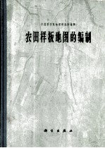 农田样板地图的编制