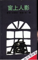 窗上人影