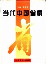 当代中国省情