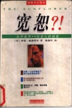宽恕?! 当今世界44位名人的回答