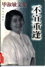 毕淑敏文集 不宜重逢
