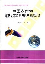 中国农作物遥感动态监测与估产集成系统