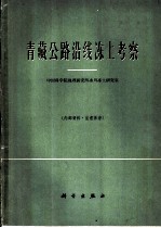 青藏公路沿线冻土考察