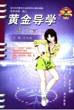 黄金导学 语文 初二 下
