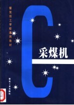 采煤机