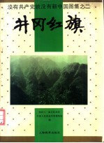 没有共产党就没有新中国图集 2 井冈红旗
