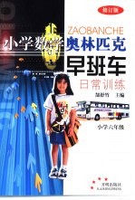 小学数学奥林匹克早班车:日常训练 小学六年级
