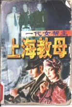 一代女帮主 上海教母