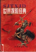 世界探险经典 卷1 洪荒探险