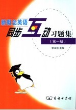 新概念英语同步互动习题集 第1册