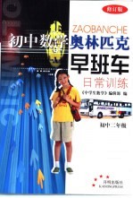 初中数学奥林匹克早班车 日常训练 初中二年级
