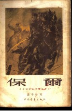保尔