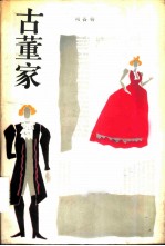 古董家
