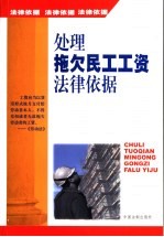 处理拖欠民工工资法律依据
