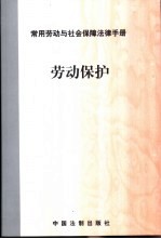 常用劳动与社会保障法律手册 劳动保护