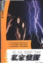 私家侦探 当代都市传奇